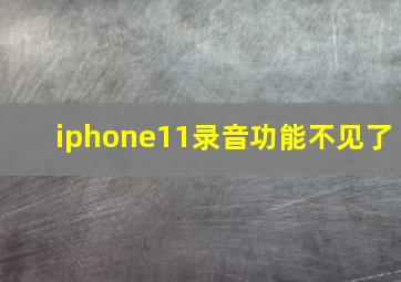 iphone11录音功能不见了