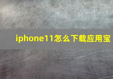 iphone11怎么下载应用宝