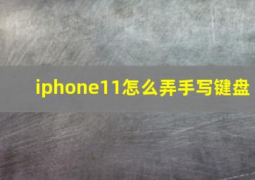 iphone11怎么弄手写键盘