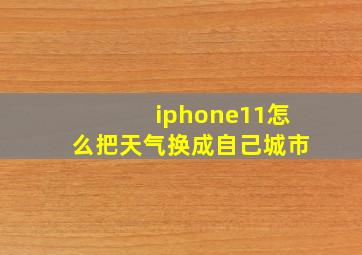 iphone11怎么把天气换成自己城市