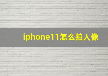 iphone11怎么拍人像