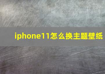 iphone11怎么换主题壁纸