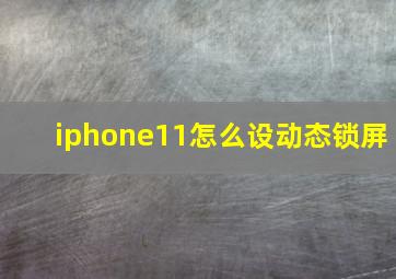 iphone11怎么设动态锁屏