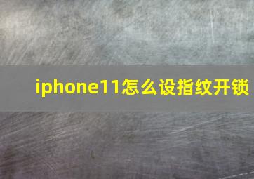 iphone11怎么设指纹开锁