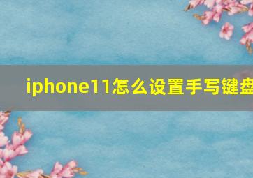 iphone11怎么设置手写键盘