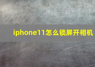 iphone11怎么锁屏开相机