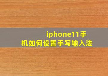 iphone11手机如何设置手写输入法