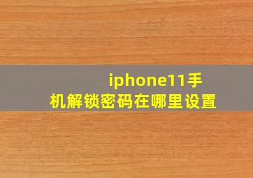 iphone11手机解锁密码在哪里设置