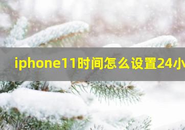 iphone11时间怎么设置24小时