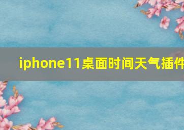 iphone11桌面时间天气插件