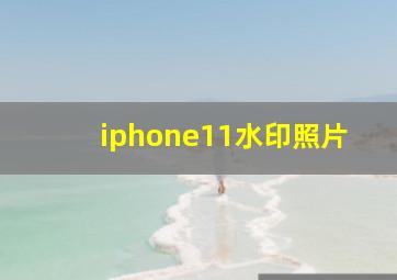 iphone11水印照片