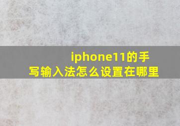 iphone11的手写输入法怎么设置在哪里