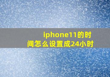 iphone11的时间怎么设置成24小时