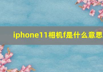 iphone11相机f是什么意思