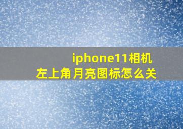 iphone11相机左上角月亮图标怎么关