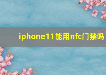 iphone11能用nfc门禁吗