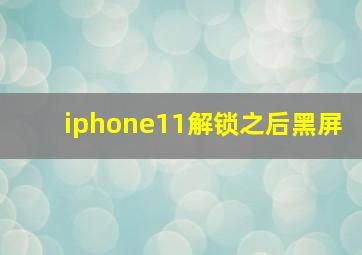 iphone11解锁之后黑屏