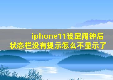 iphone11设定闹钟后状态栏没有提示怎么不显示了