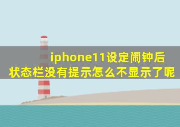 iphone11设定闹钟后状态栏没有提示怎么不显示了呢