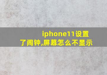 iphone11设置了闹钟,屏幕怎么不显示