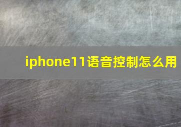 iphone11语音控制怎么用