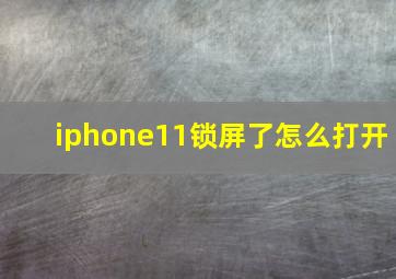 iphone11锁屏了怎么打开