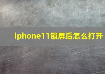 iphone11锁屏后怎么打开