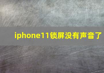 iphone11锁屏没有声音了