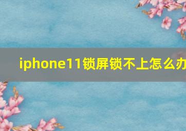 iphone11锁屏锁不上怎么办