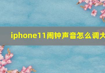 iphone11闹钟声音怎么调大