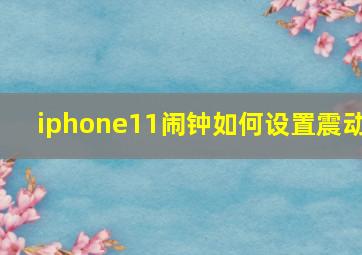 iphone11闹钟如何设置震动