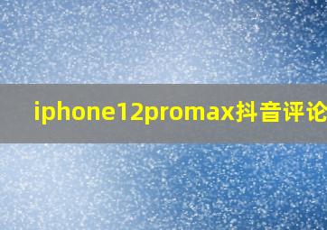 iphone12promax抖音评论白色