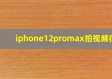 iphone12promax拍视频很暗