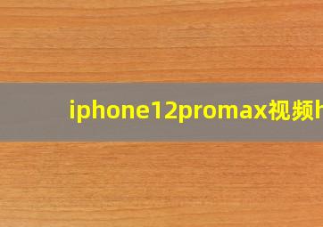 iphone12promax视频hdr