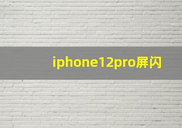 iphone12pro屏闪