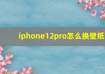 iphone12pro怎么换壁纸