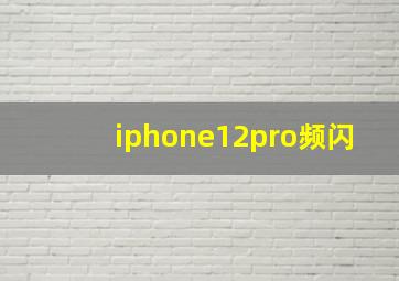 iphone12pro频闪