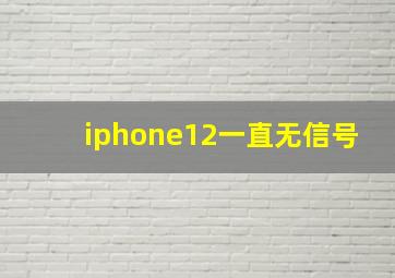 iphone12一直无信号