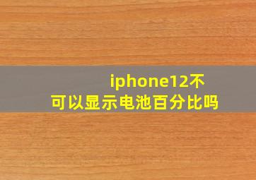 iphone12不可以显示电池百分比吗