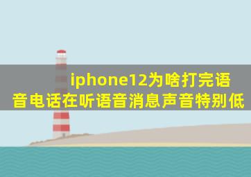 iphone12为啥打完语音电话在听语音消息声音特别低