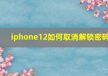 iphone12如何取消解锁密码