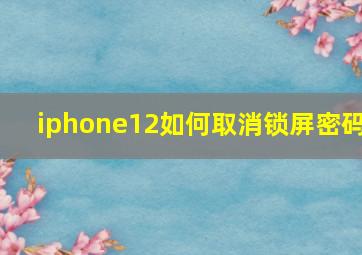 iphone12如何取消锁屏密码