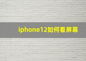 iphone12如何看屏幕