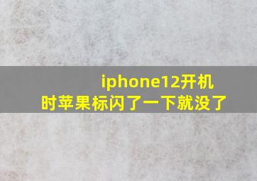 iphone12开机时苹果标闪了一下就没了