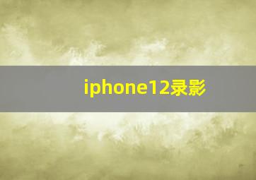 iphone12录影