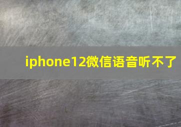 iphone12微信语音听不了