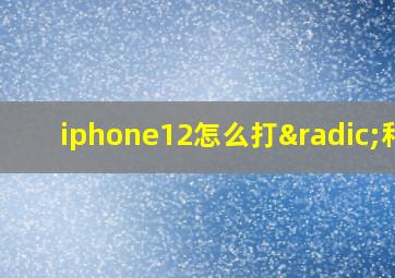 iphone12怎么打√和x