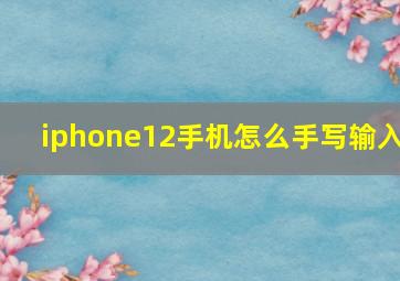 iphone12手机怎么手写输入