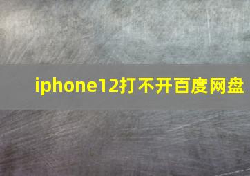 iphone12打不开百度网盘