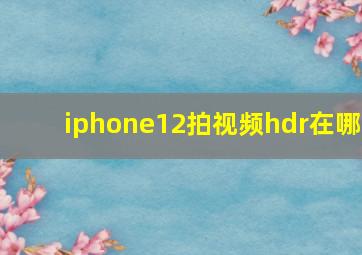 iphone12拍视频hdr在哪